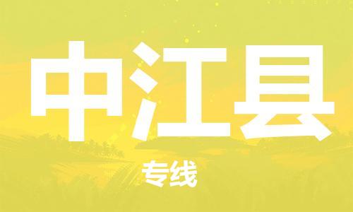 深圳到中江縣物流專線-深圳物流到中江縣-（全/境-直送）