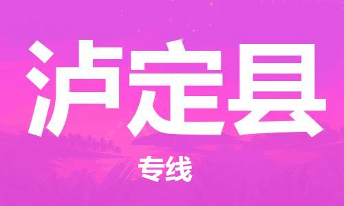 深圳到瀘定縣物流專線-深圳物流到瀘定縣-（全/境-直送）
