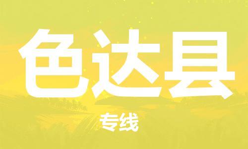 黃埔區(qū)到色達(dá)縣物流專線-黃埔區(qū)至色達(dá)縣-健朗物流