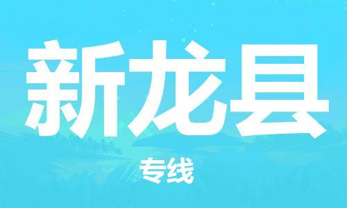 番禺區(qū)到新龍縣物流專線-番禺區(qū)物流到新龍縣（直送/無(wú)盲點(diǎn)）