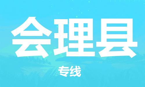 黃埔區(qū)到會理縣物流專線-黃埔區(qū)至會理縣-健朗物流
