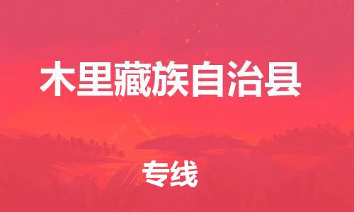 黃埔區(qū)到木里縣物流專線-黃埔區(qū)至木里縣-健朗物流