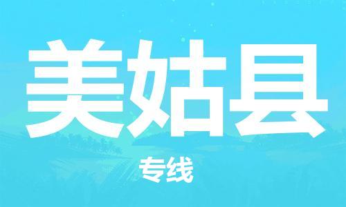 黃埔區(qū)到美姑縣物流專線-黃埔區(qū)至美姑縣-健朗物流