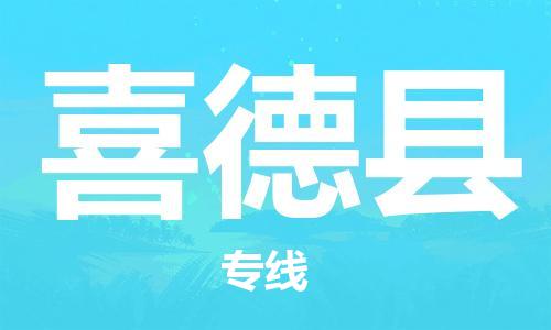 黃埔區(qū)到喜德縣物流專線-黃埔區(qū)至喜德縣-健朗物流
