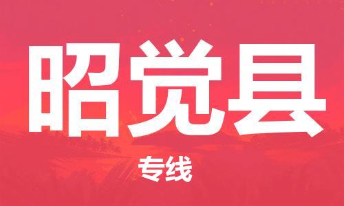 黃埔區(qū)到昭覺縣物流專線-黃埔區(qū)至昭覺縣-健朗物流