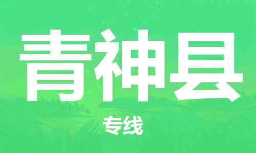 黃埔區(qū)到青神縣物流專線-黃埔區(qū)至青神縣-健朗物流