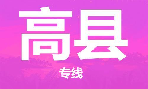 黃埔區(qū)到高縣物流專(zhuān)線-黃埔區(qū)至高縣-健朗物流