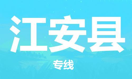 深圳到江安縣物流專線-深圳物流到江安縣-（全/境-直送）
