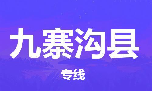 番禺區(qū)到九寨溝縣物流專線-番禺區(qū)物流到九寨溝縣（直送/無盲點(diǎn)）