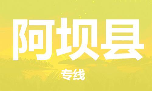 深圳到阿壩縣物流專線-深圳物流到阿壩縣-（全/境-直送）