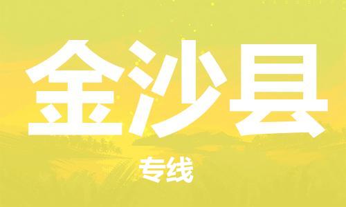 番禺區(qū)到金沙縣物流專線-番禺區(qū)物流到金沙縣（直送/無盲點(diǎn)）