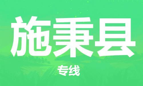 黃埔區(qū)到施秉縣物流專線-黃埔區(qū)至施秉縣-健朗物流