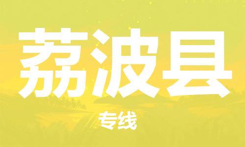 深圳到荔波縣物流專線-深圳物流到荔波縣-（全/境-直送）