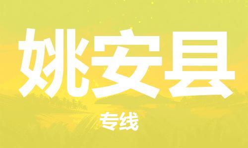 番禺區(qū)到姚安縣物流專線-番禺區(qū)物流到姚安縣（直送/無盲點）