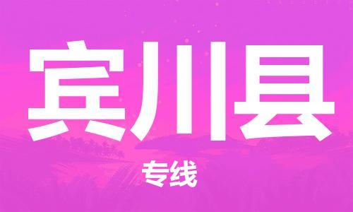深圳到賓川縣物流專(zhuān)線(xiàn)-深圳物流到賓川縣-（全/境-直送）