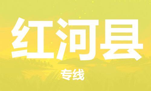 深圳到紅河縣物流專線-深圳物流到紅河縣-（全/境-直送）