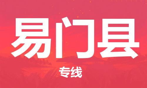 黃埔區(qū)到易門縣物流專線-黃埔區(qū)至易門縣-健朗物流