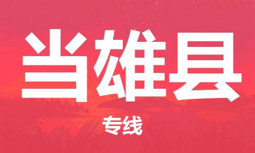 深圳到當(dāng)雄縣物流專(zhuān)線-深圳物流到當(dāng)雄縣-（全/境-直送）