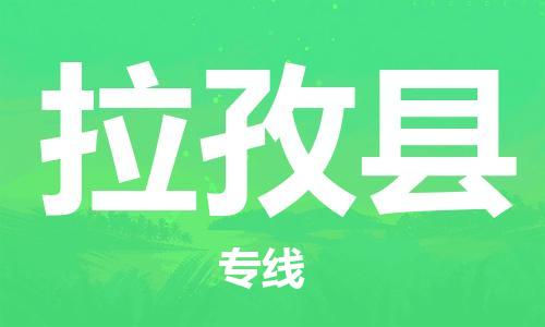 番禺區(qū)到拉孜縣物流專線-番禺區(qū)物流到拉孜縣（直送/無盲點(diǎn)）