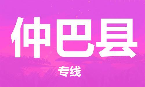 深圳到仲巴縣物流專(zhuān)線-深圳物流到仲巴縣-（全/境-直送）