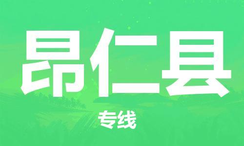 番禺區(qū)到昂仁縣物流專線-番禺區(qū)物流到昂仁縣（直送/無盲點）