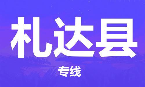深圳到札達(dá)縣物流專線-深圳物流到札達(dá)縣-（全/境-直送）