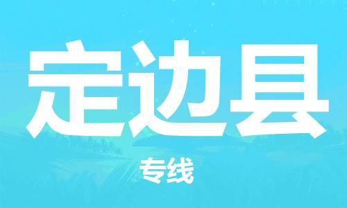 深圳到定邊縣物流專線-深圳物流到定邊縣-（全/境-直送）