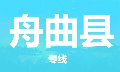 深圳到舟曲縣物流專線-深圳物流到舟曲縣-（全/境-直送）