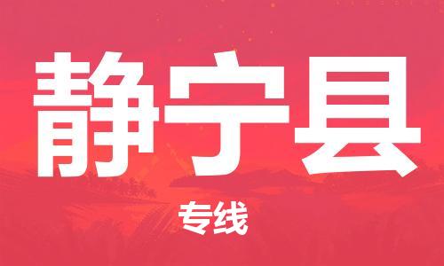 深圳到靜寧縣物流專線-深圳物流到靜寧縣-（全/境-直送）