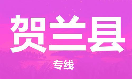 深圳到賀蘭縣物流專線-深圳物流到賀蘭縣-（全/境-直送）