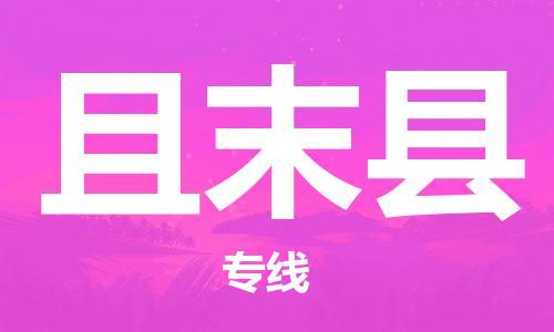 深圳到且末縣物流專線-深圳物流到且末縣-（全/境-直送）