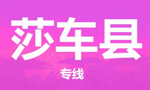 番禺區(qū)到莎車縣物流專線-番禺區(qū)物流到莎車縣（直送/無盲點）