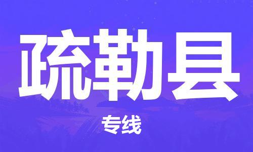 番禺區(qū)到疏勒縣物流專線-番禺區(qū)物流到疏勒縣（直送/無盲點）