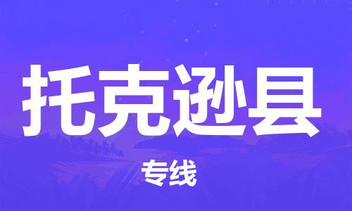 番禺區(qū)到托克遜縣物流專線-番禺區(qū)物流到托克遜縣（直送/無(wú)盲點(diǎn)）