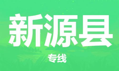 番禺區(qū)到新源縣物流專(zhuān)線-番禺區(qū)物流到新源縣（直送/無(wú)盲點(diǎn)）