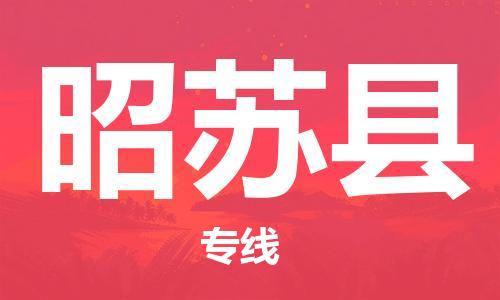 深圳到昭蘇縣物流專(zhuān)線(xiàn)-深圳物流到昭蘇縣-（全/境-直送）