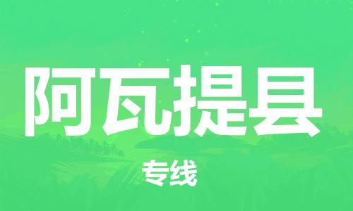 番禺區(qū)到阿瓦提縣物流專線-番禺區(qū)物流到阿瓦提縣（直送/無(wú)盲點(diǎn)）