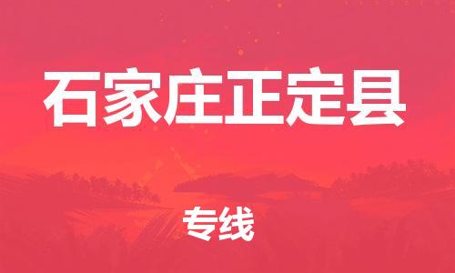 深圳到石家莊正定縣物流專線-為冷鏈行業(yè)保駕護航深圳至石家莊正定縣貨運